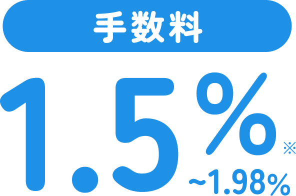 手数料1.5%〜1.98%