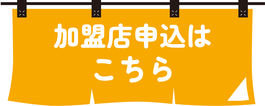 加盟店申込はこちら
