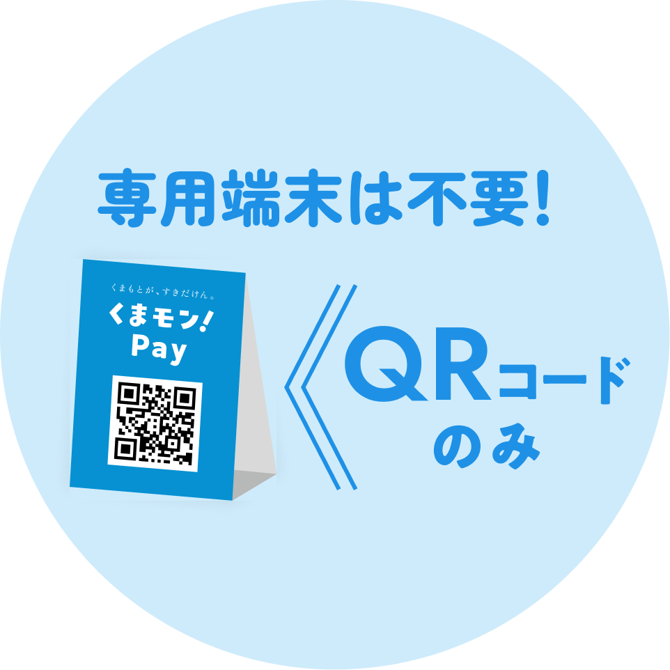 導入にあたって専用端末は不要！