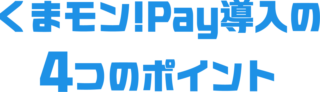 くまモンPay導入の4つのポイント