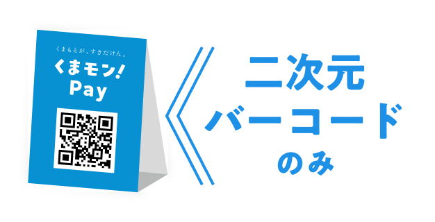 二次元バーコードのみ