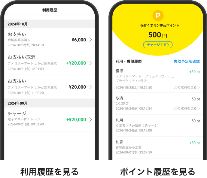 利用履歴を見る、ポイント履歴を見る